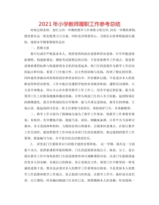 2021年小学教师履职工作参考总结