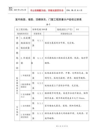 住宅工程质量分户验收表A-1