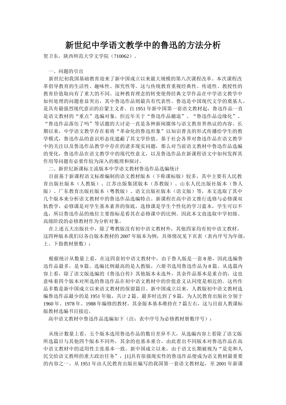 新世纪中学语文教学中的鲁迅的方法分析_第1页