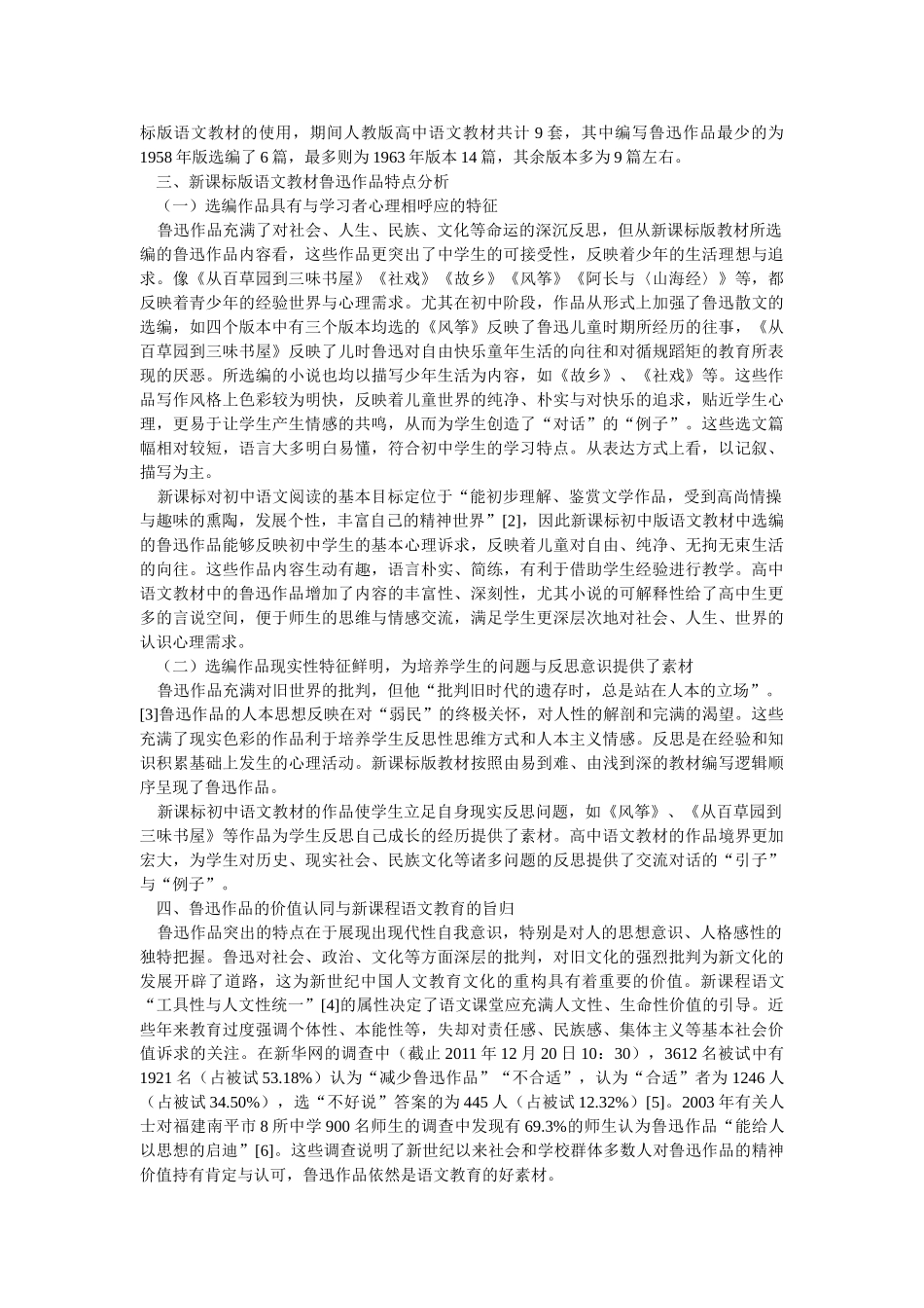 新世纪中学语文教学中的鲁迅的方法分析_第2页