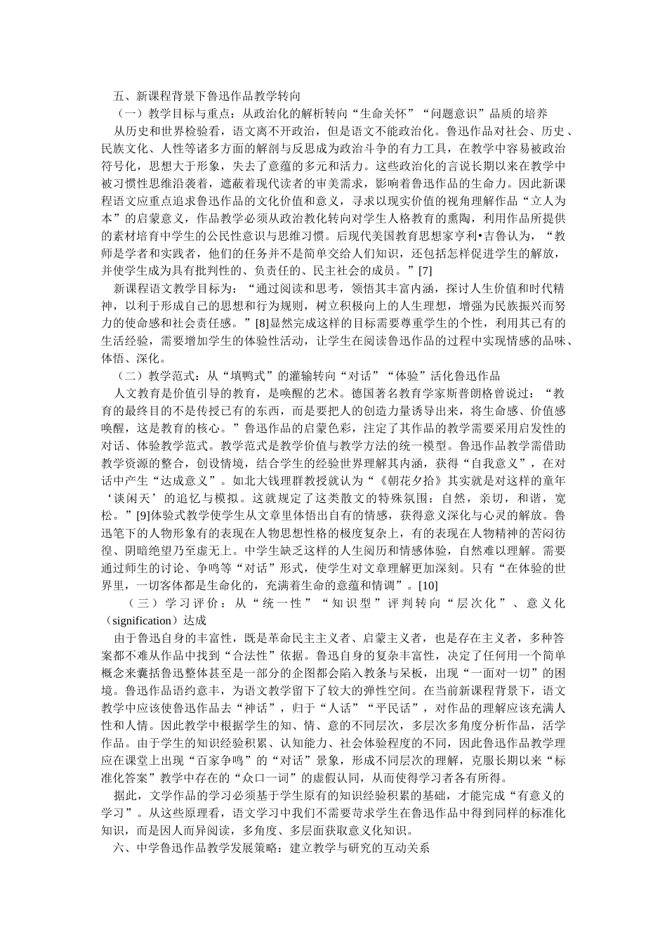 新世纪中学语文教学中的鲁迅的方法分析_第3页