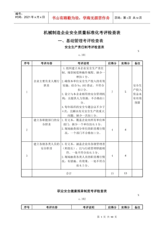 一般机械制造企业安全质量标准化考评检查表