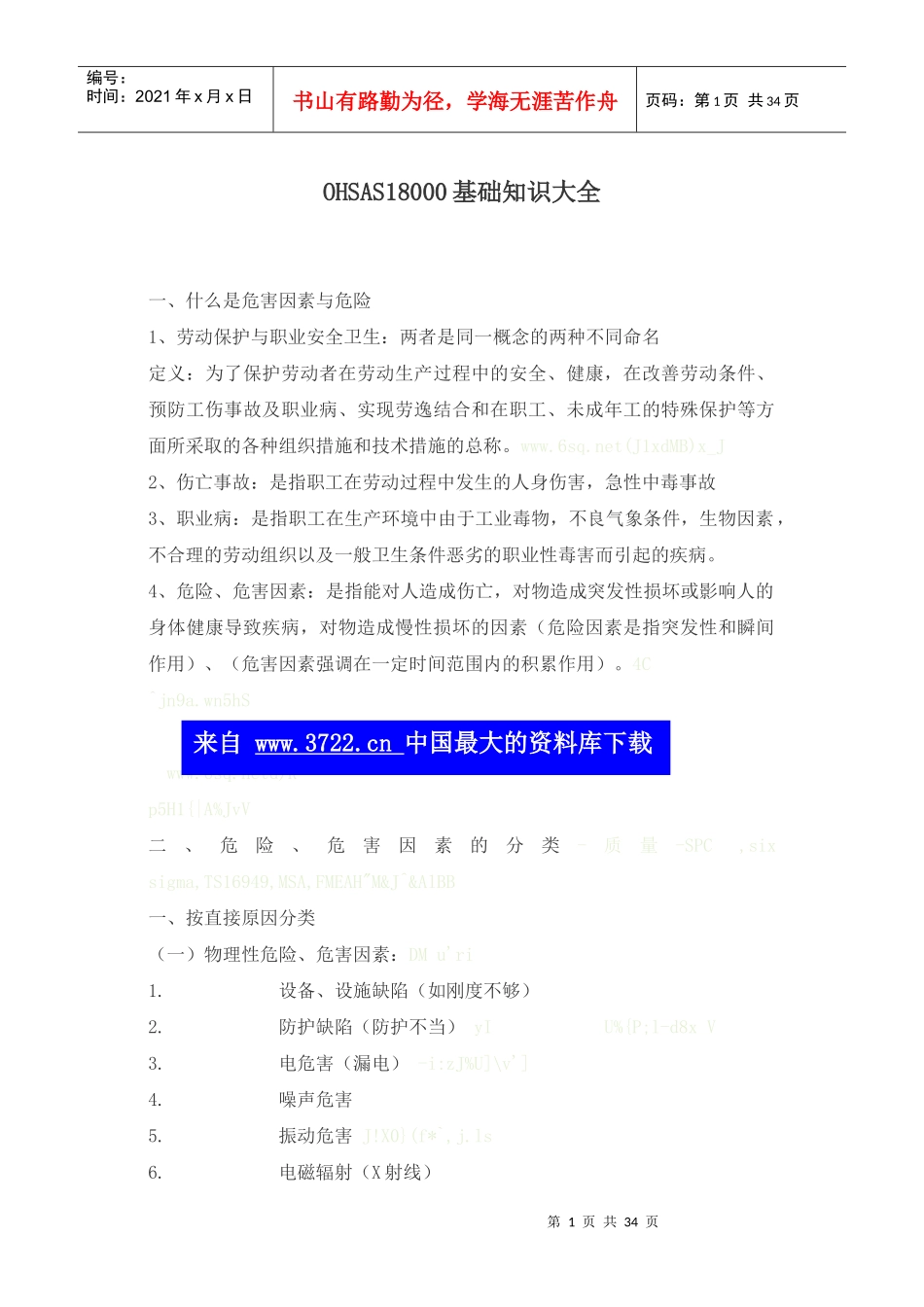 OHSAS18000基础知识大全_第1页