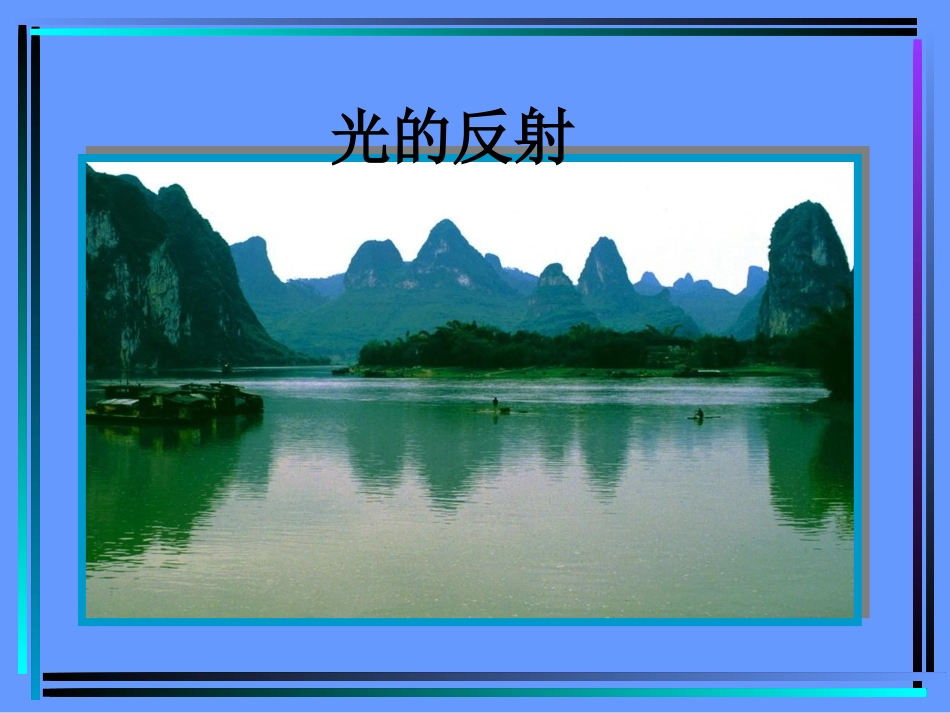 光的反射OKok_第1页