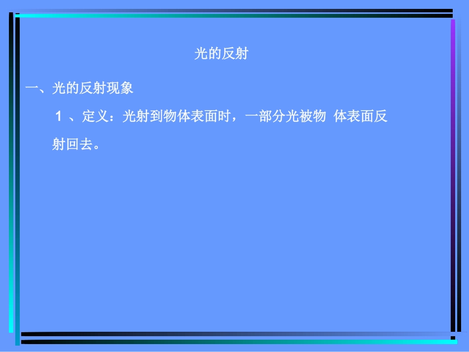 光的反射OKok_第3页