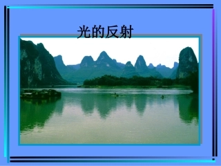 光的反射OKok