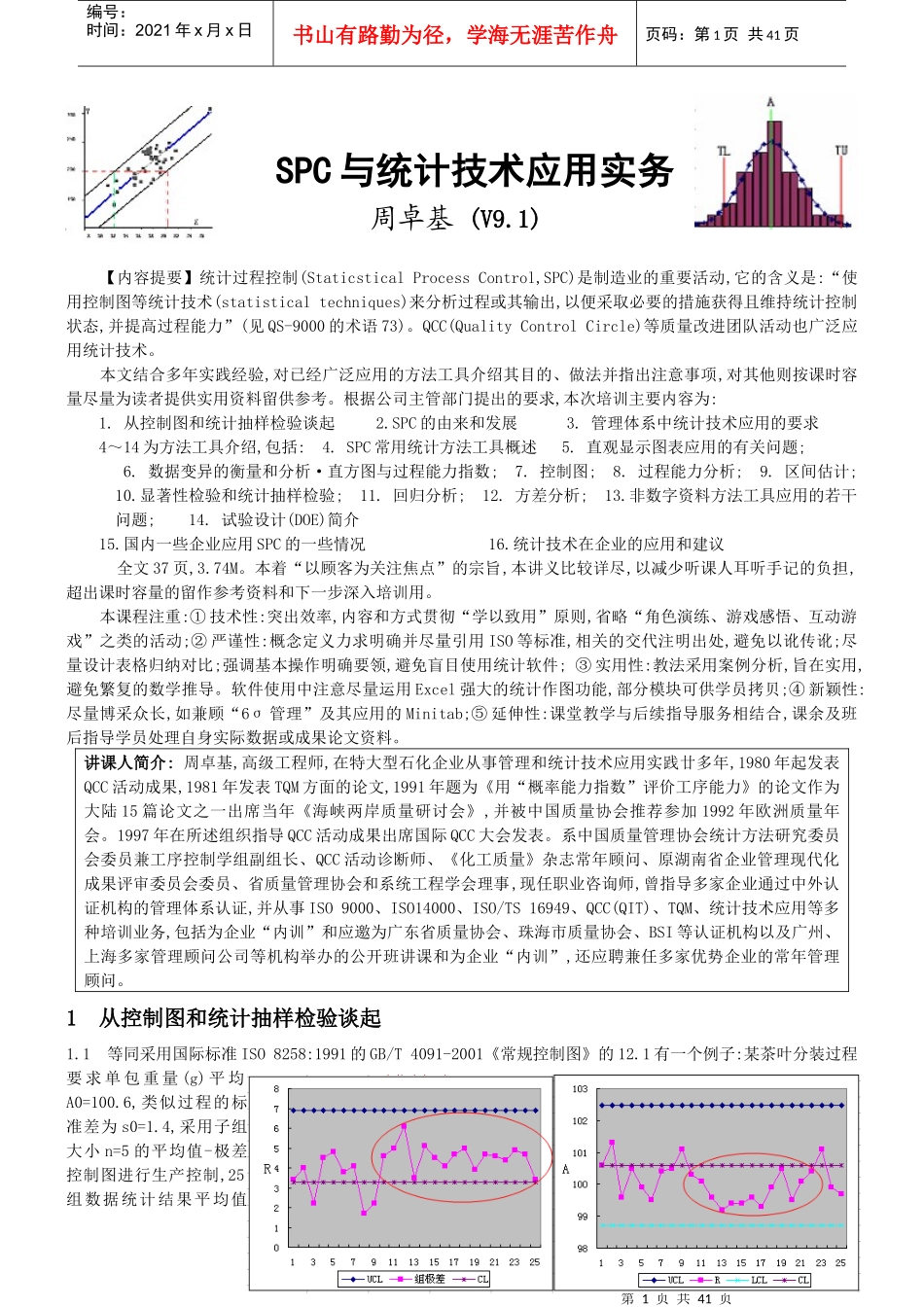 SPC与统计技术_第1页