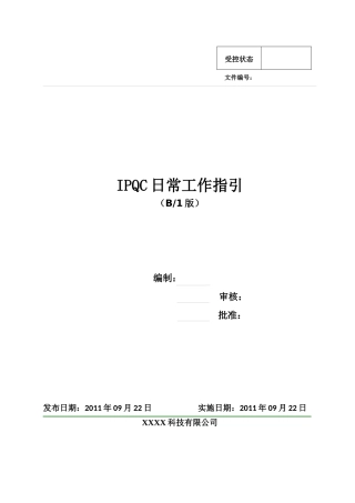 IPQC日常工作指引