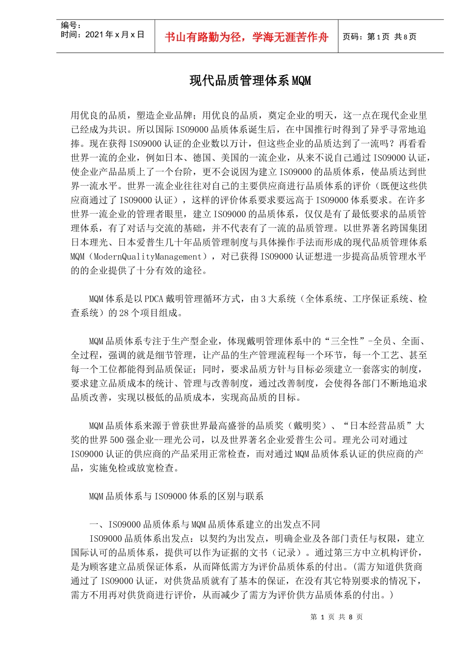 现代品质管理体系MQM(1)_第1页