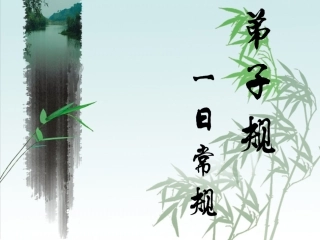 弟子规一日常规