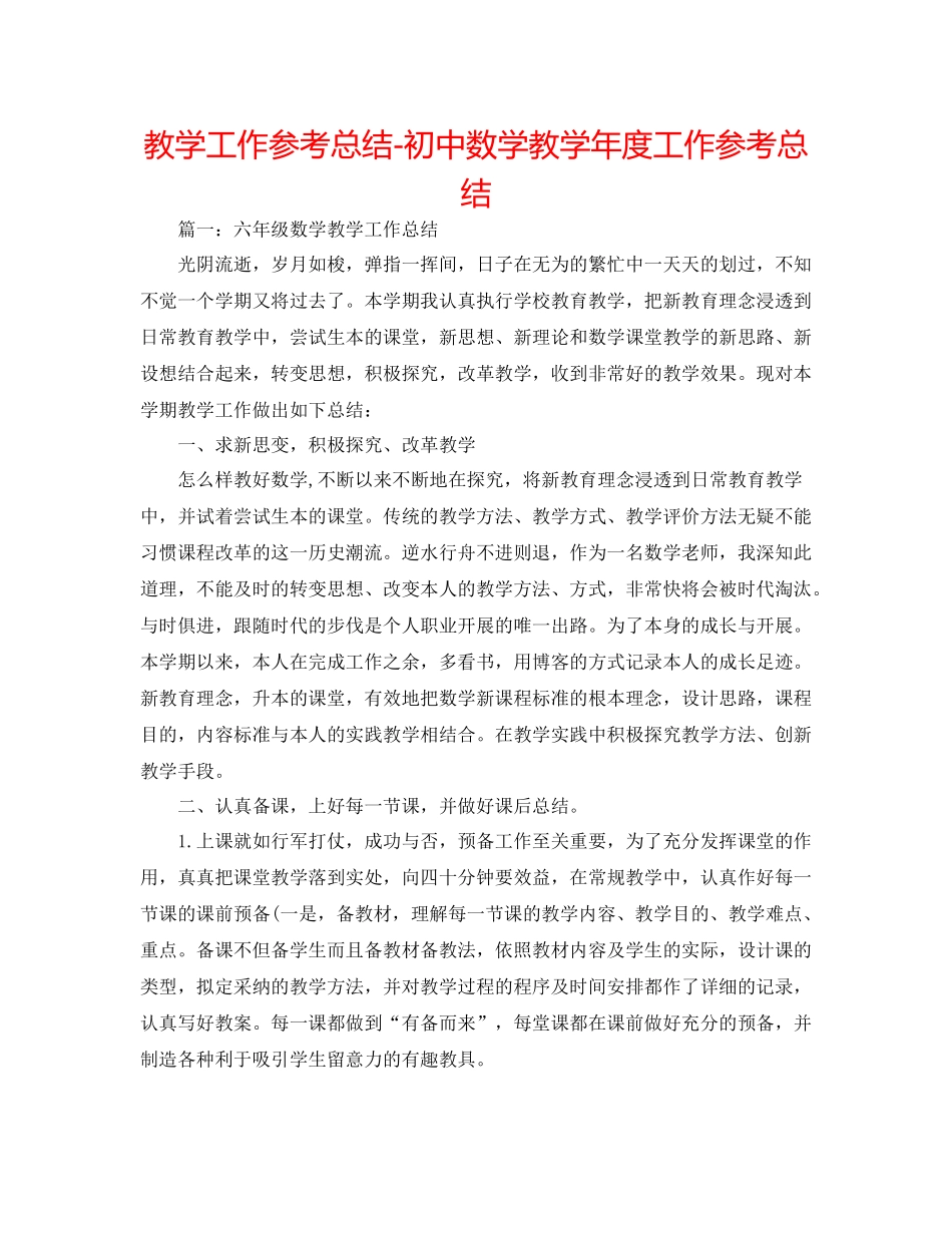 教学工作参考总结初中数学教学年度工作参考总结_第1页