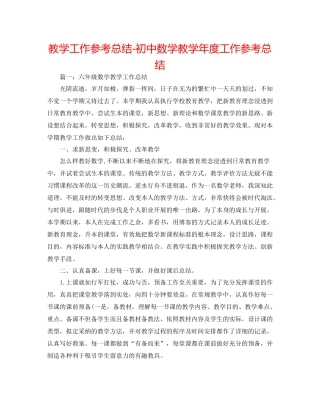 教学工作参考总结初中数学教学年度工作参考总结