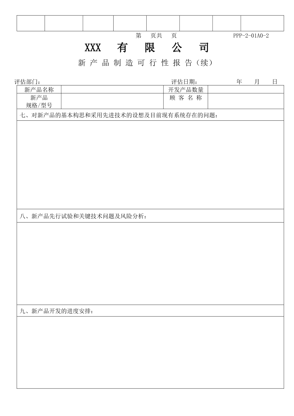 ISOTS企业贯标表格大全（APQP)_第3页