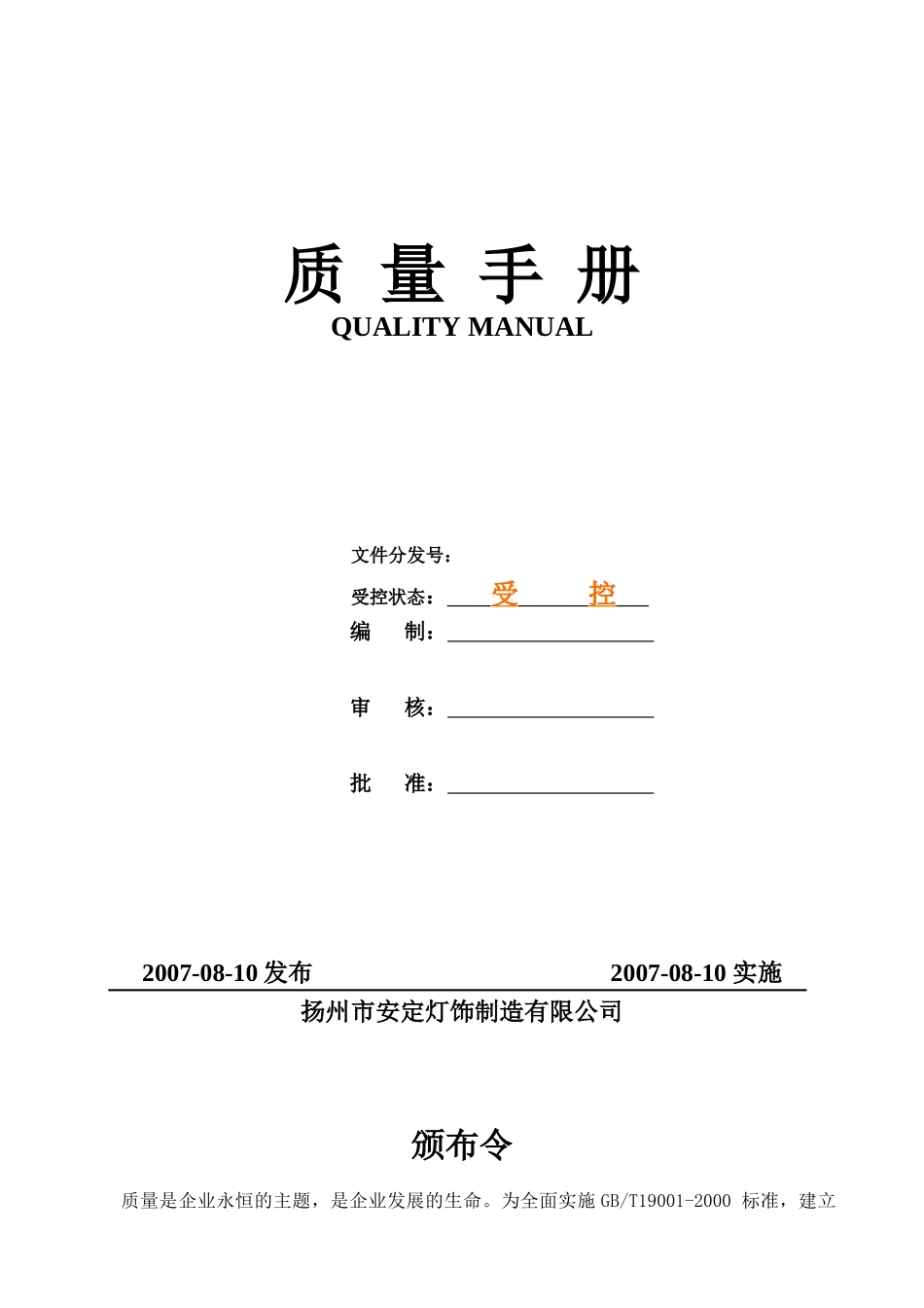 安定灯饰质量手册_第1页