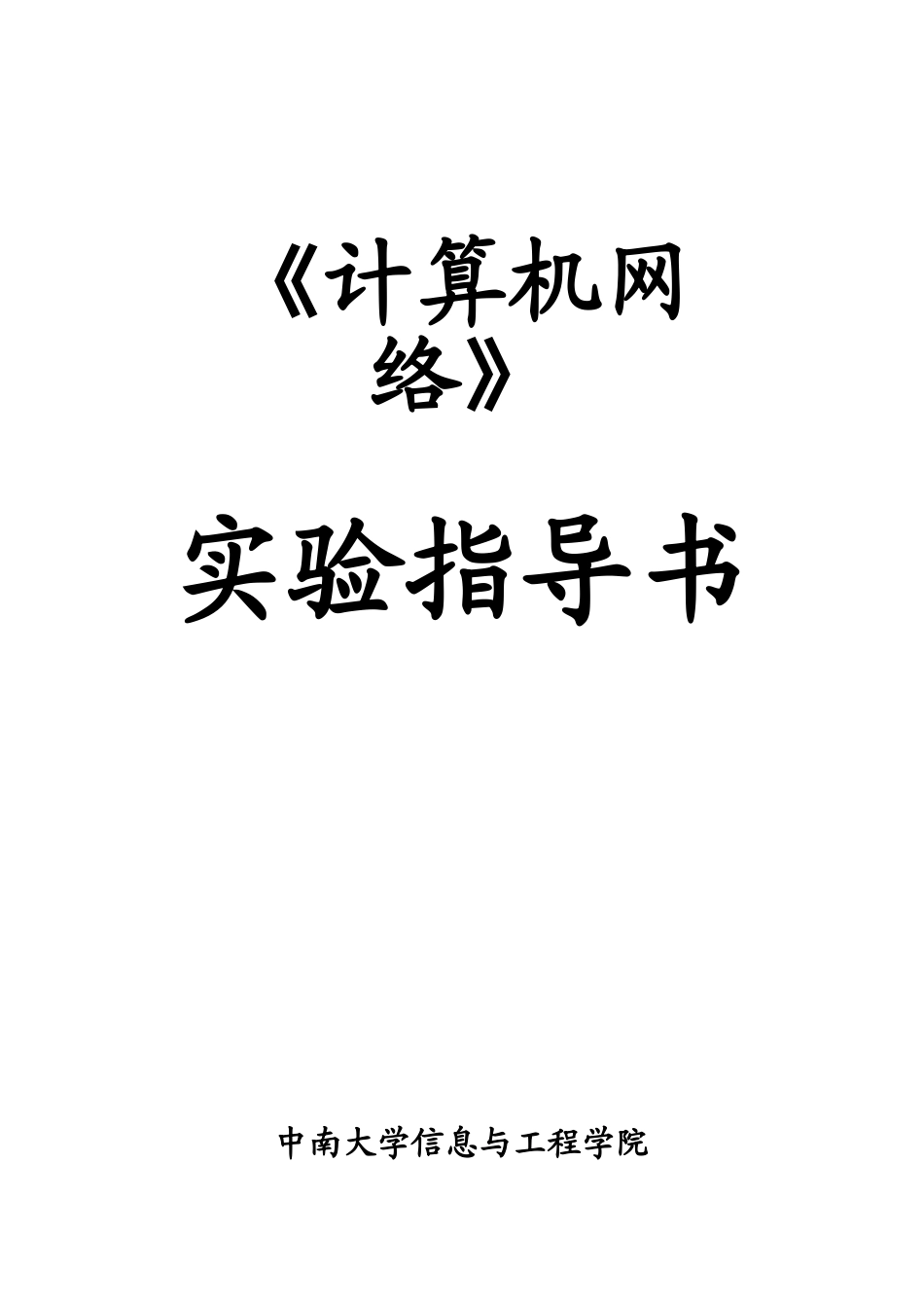 网络实验指导书20111017_第1页