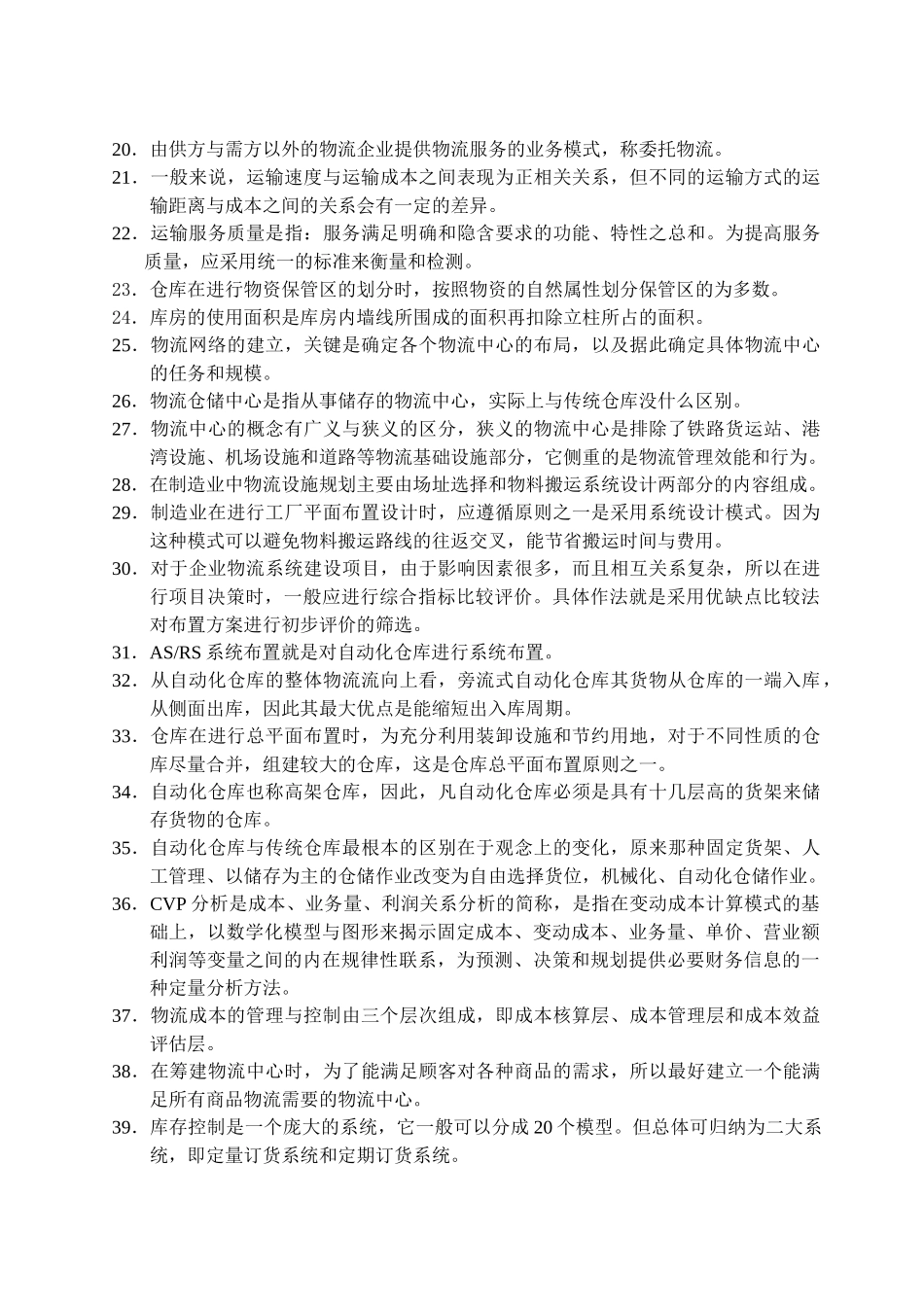 物流师2005年5月考试_第2页