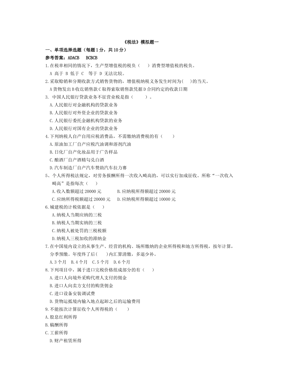 税法模拟题一_第1页