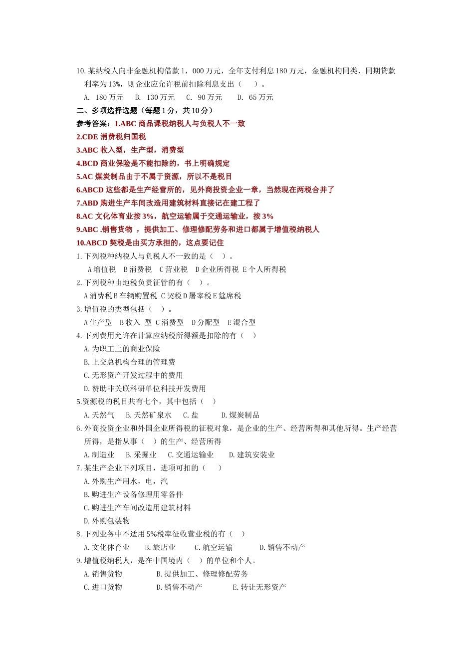 税法模拟题一_第2页