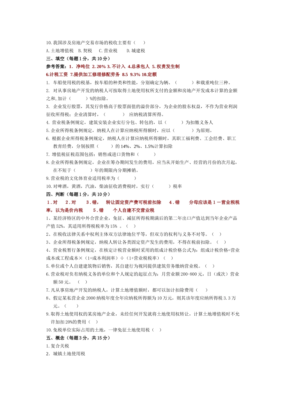 税法模拟题一_第3页