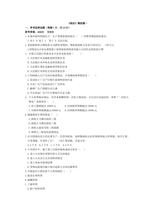 税法模拟题一