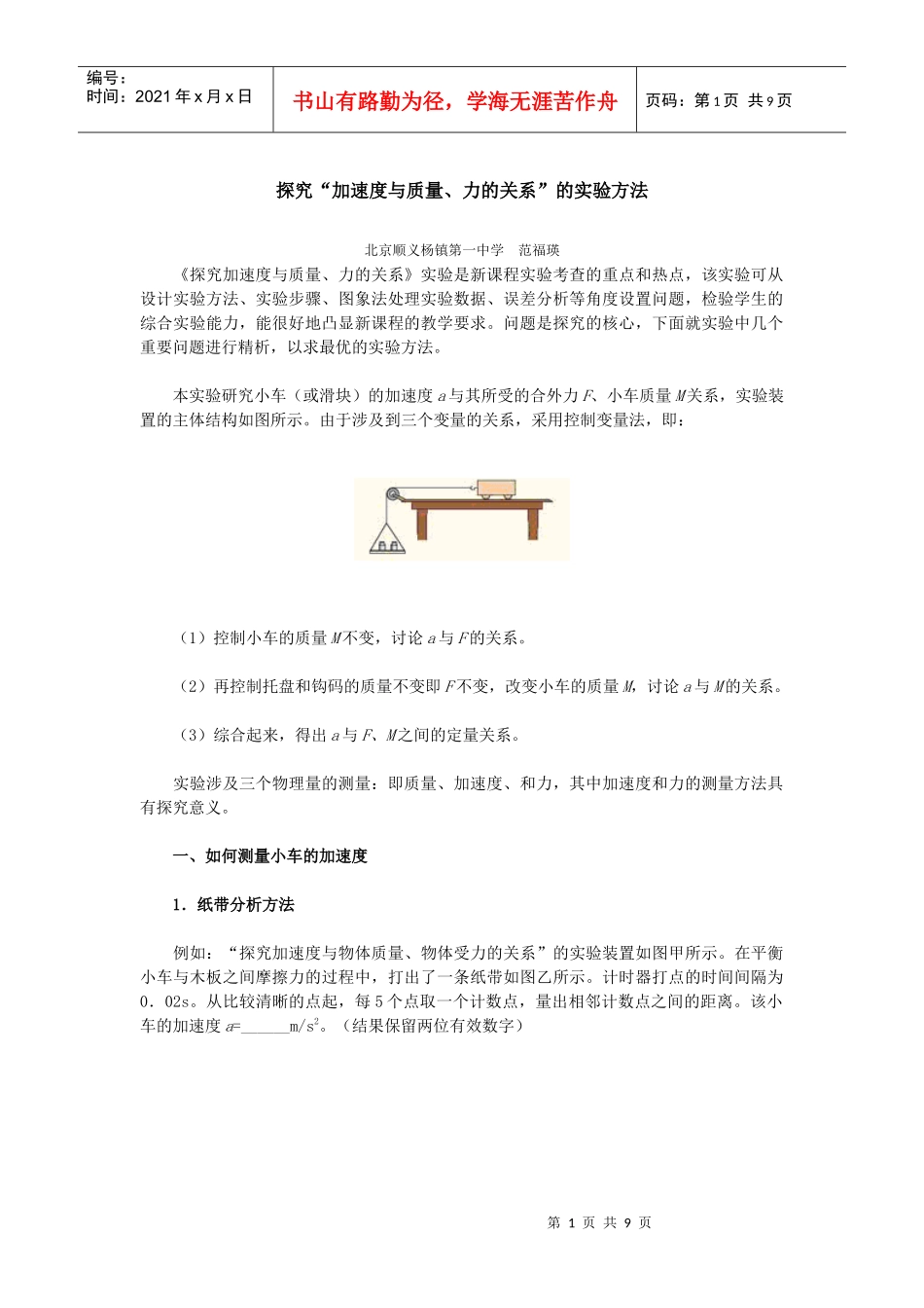 探究“加速度与质量、力的关系”的实验方法_第1页