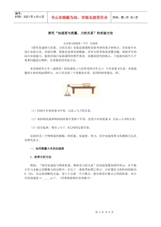 探究“加速度与质量、力的关系”的实验方法