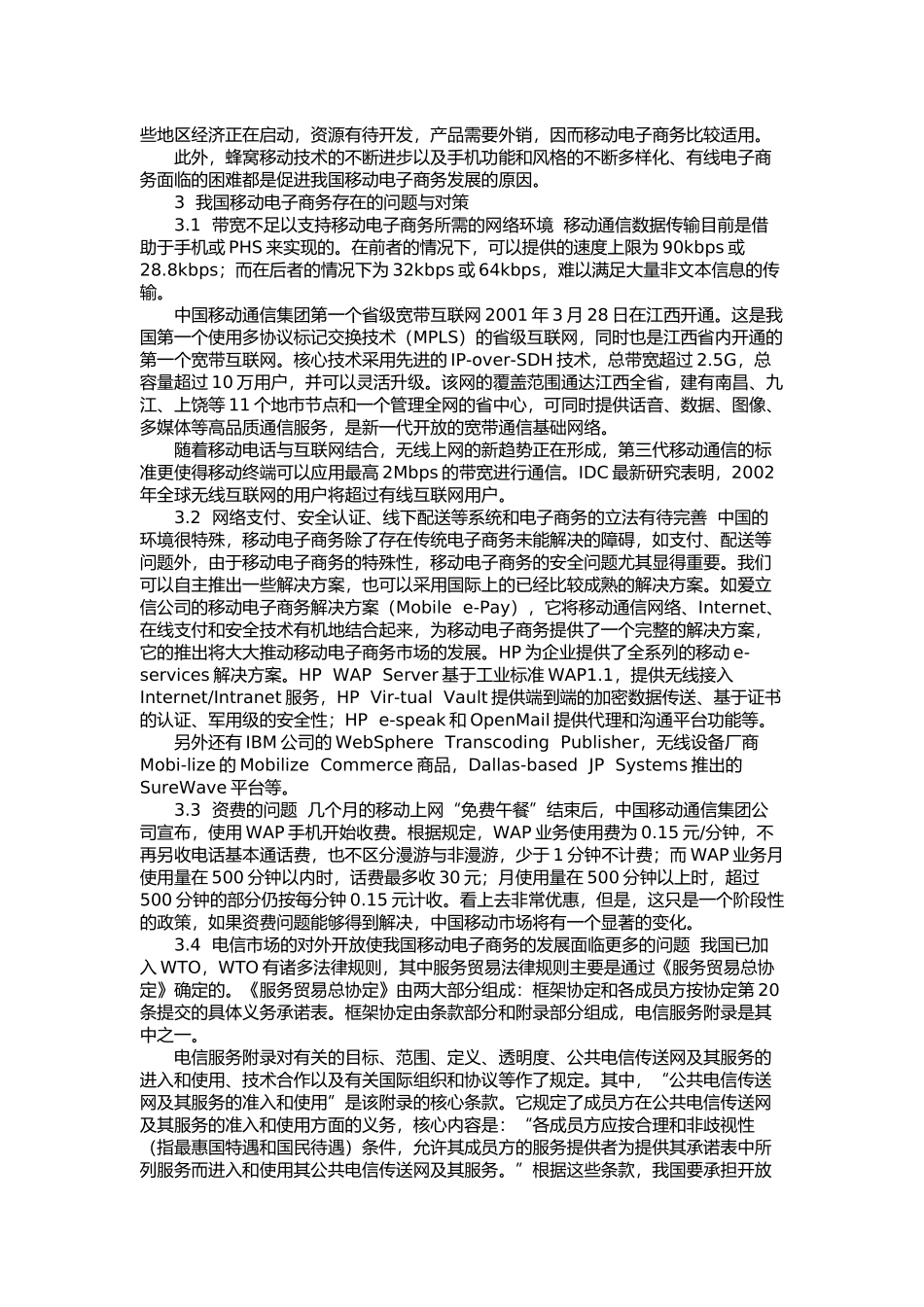我国移动电子商务发展研究_第3页