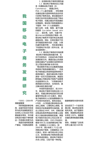 我国移动电子商务发展研究