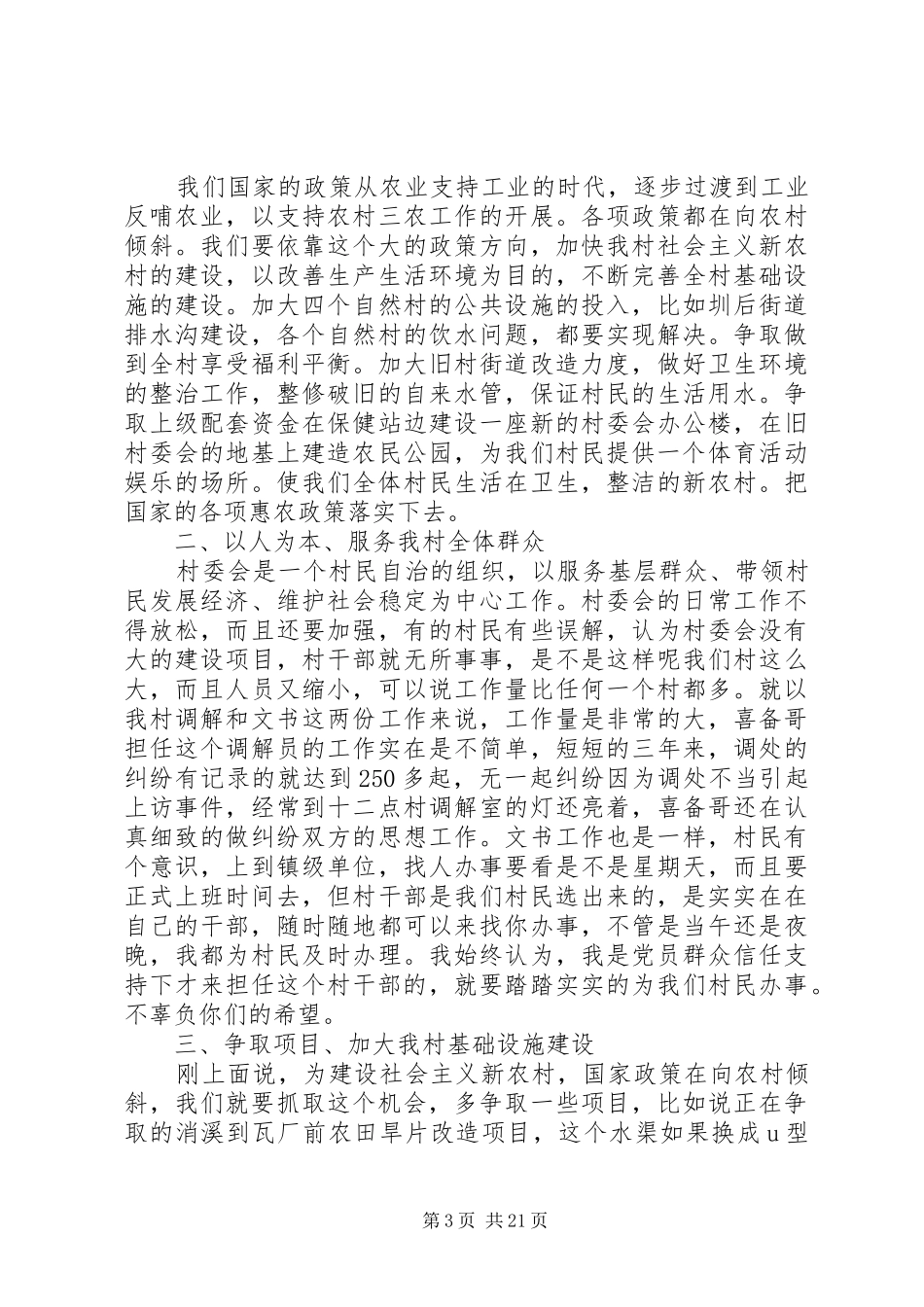 村主任竞聘报告6篇_第3页