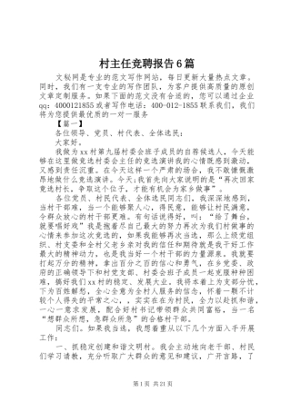 村主任竞聘报告6篇