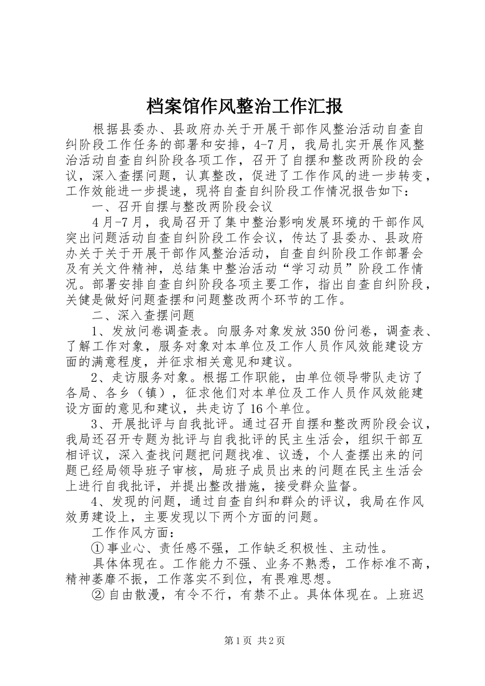 档案馆作风整治工作汇报_第1页