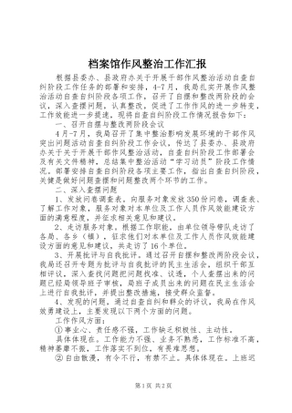 档案馆作风整治工作汇报