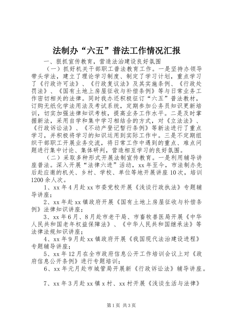 法制办“六五”普法工作情况汇报_第1页