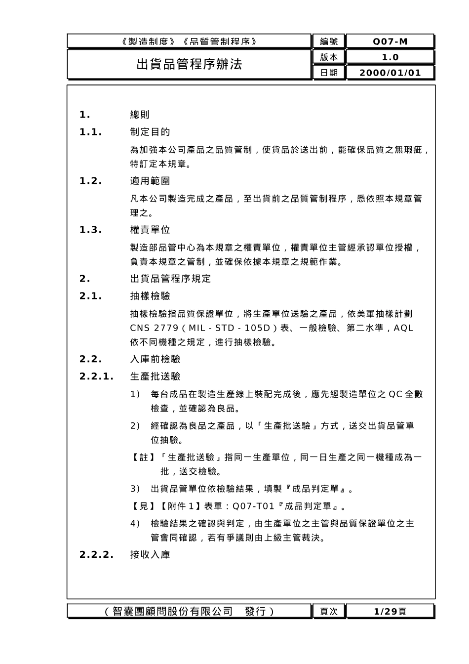 品质管制业务办法7_第1页