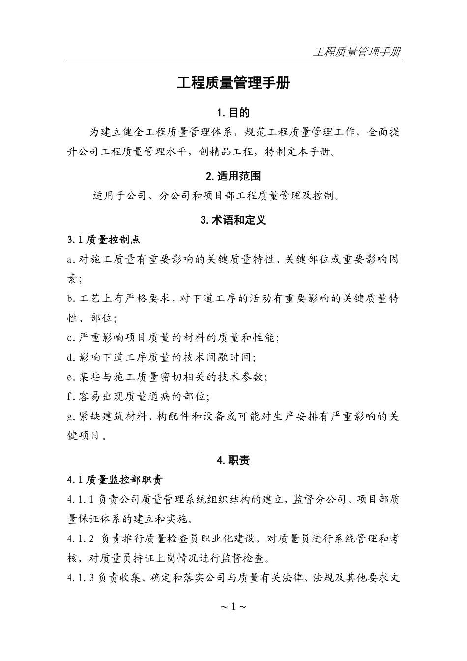 工程质量管理手册(PDF161页)_第1页