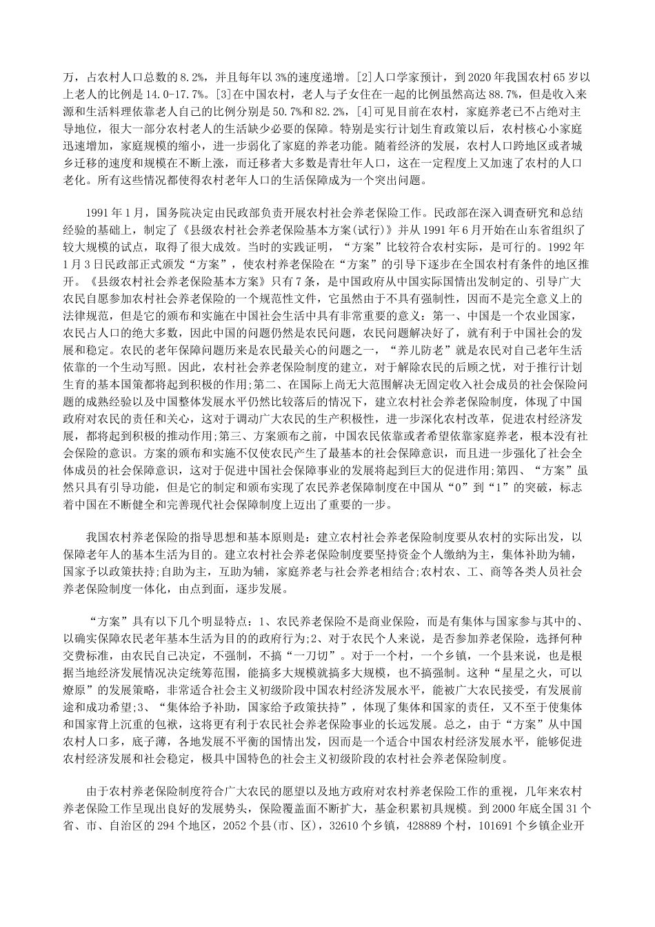 试论我国农民社会保障上探讨与研究_第2页