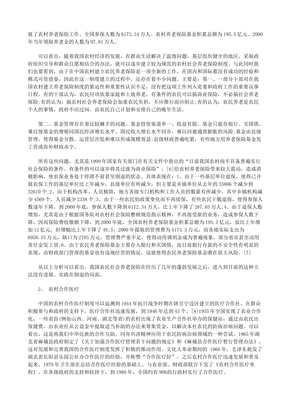 试论我国农民社会保障上探讨与研究_第3页