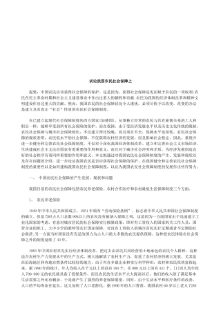 试论我国农民社会保障上探讨与研究