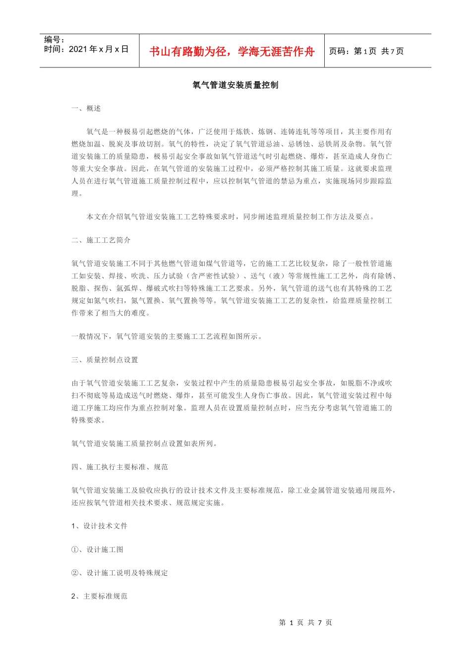 氧气管道安装质量控制_第1页