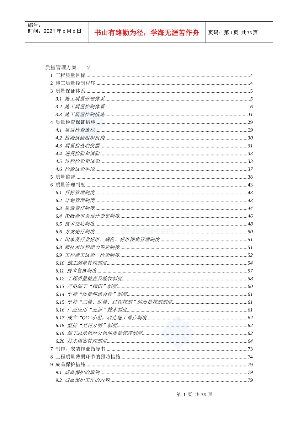 合肥某高层办公楼质量管理方案_鲁班奖_第1页