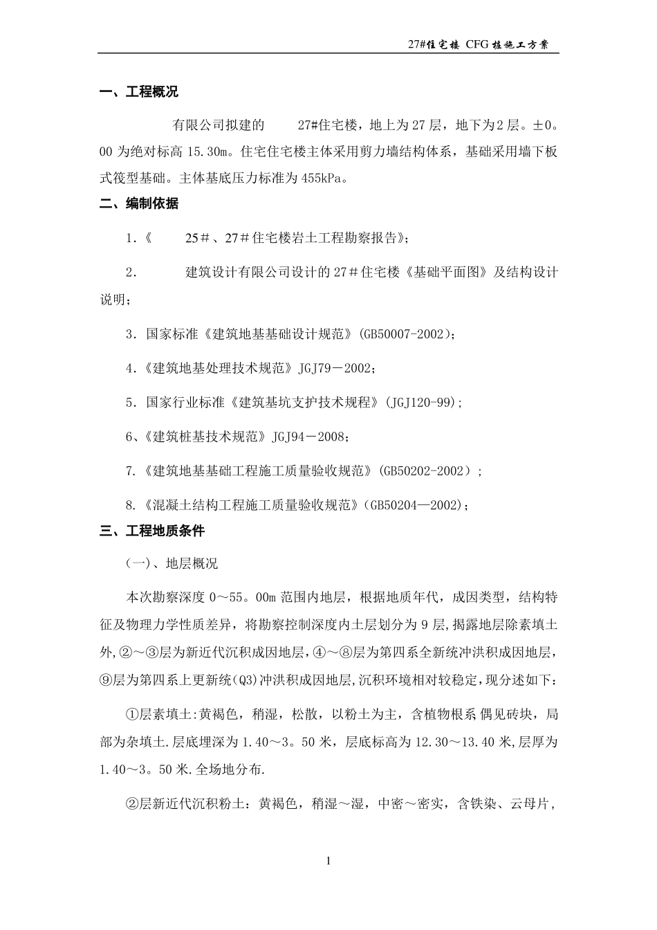 复合地基施工方案_第2页