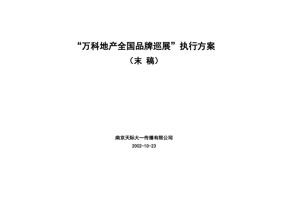 “某地产全国品牌巡展”执行方案28DOC_第1页