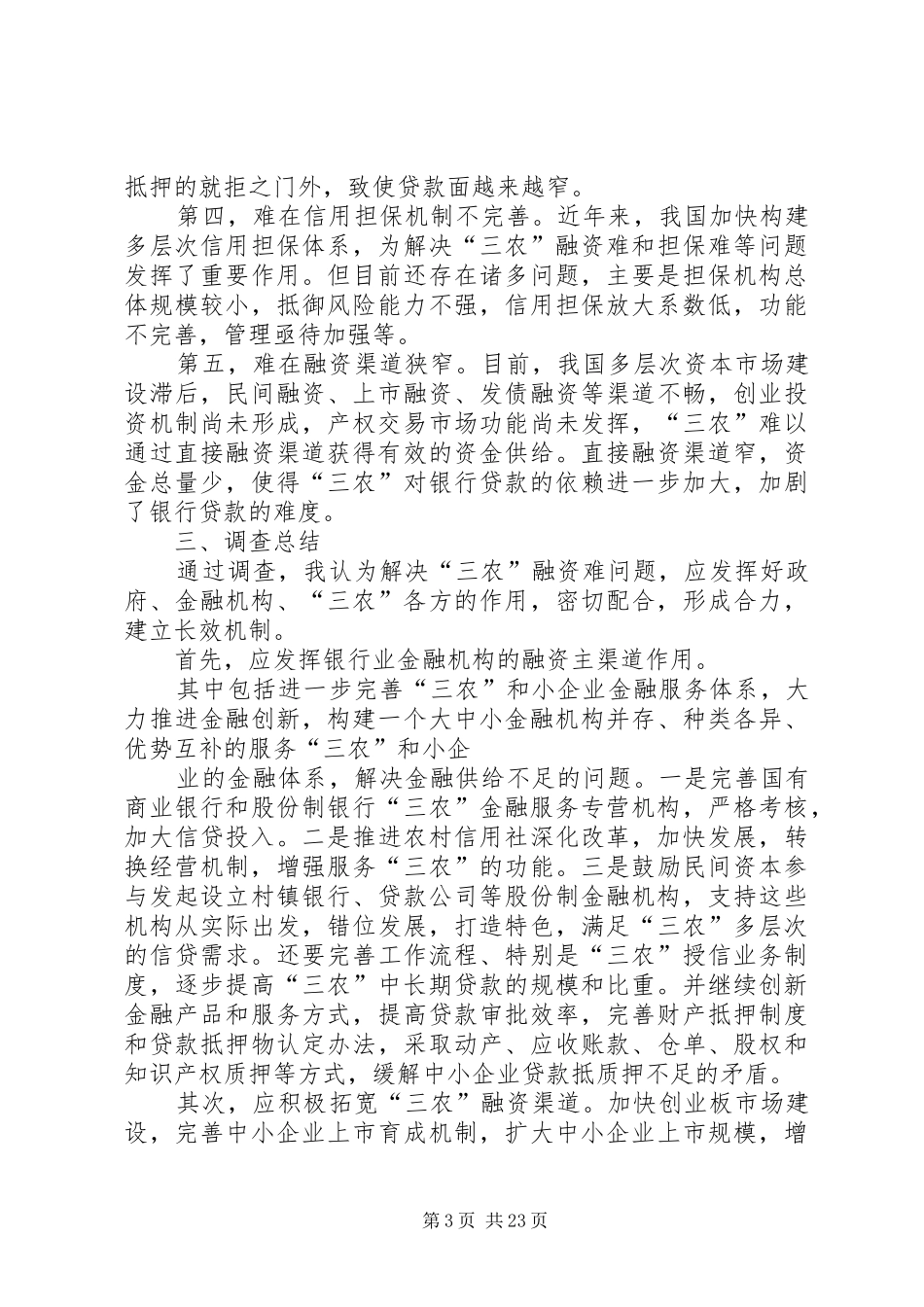 第一篇：金融工程调研报告_第3页