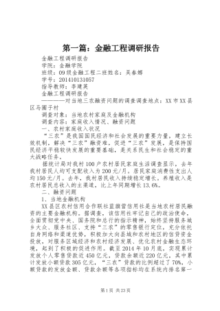 第一篇：金融工程调研报告