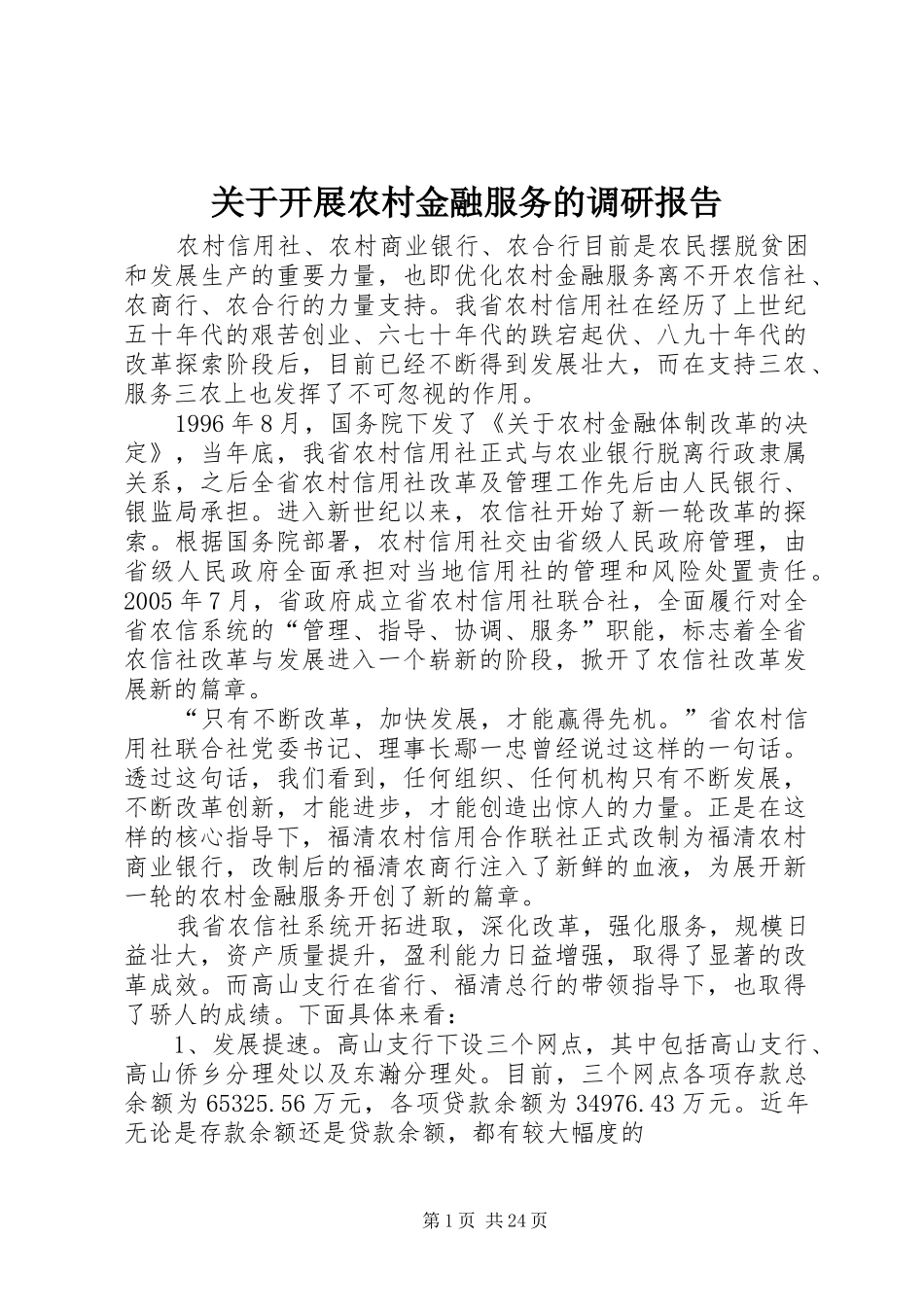 关于开展农村金融服务的调研报告_第1页