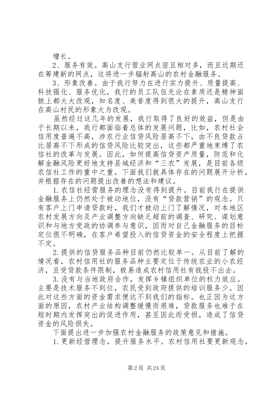关于开展农村金融服务的调研报告_第2页
