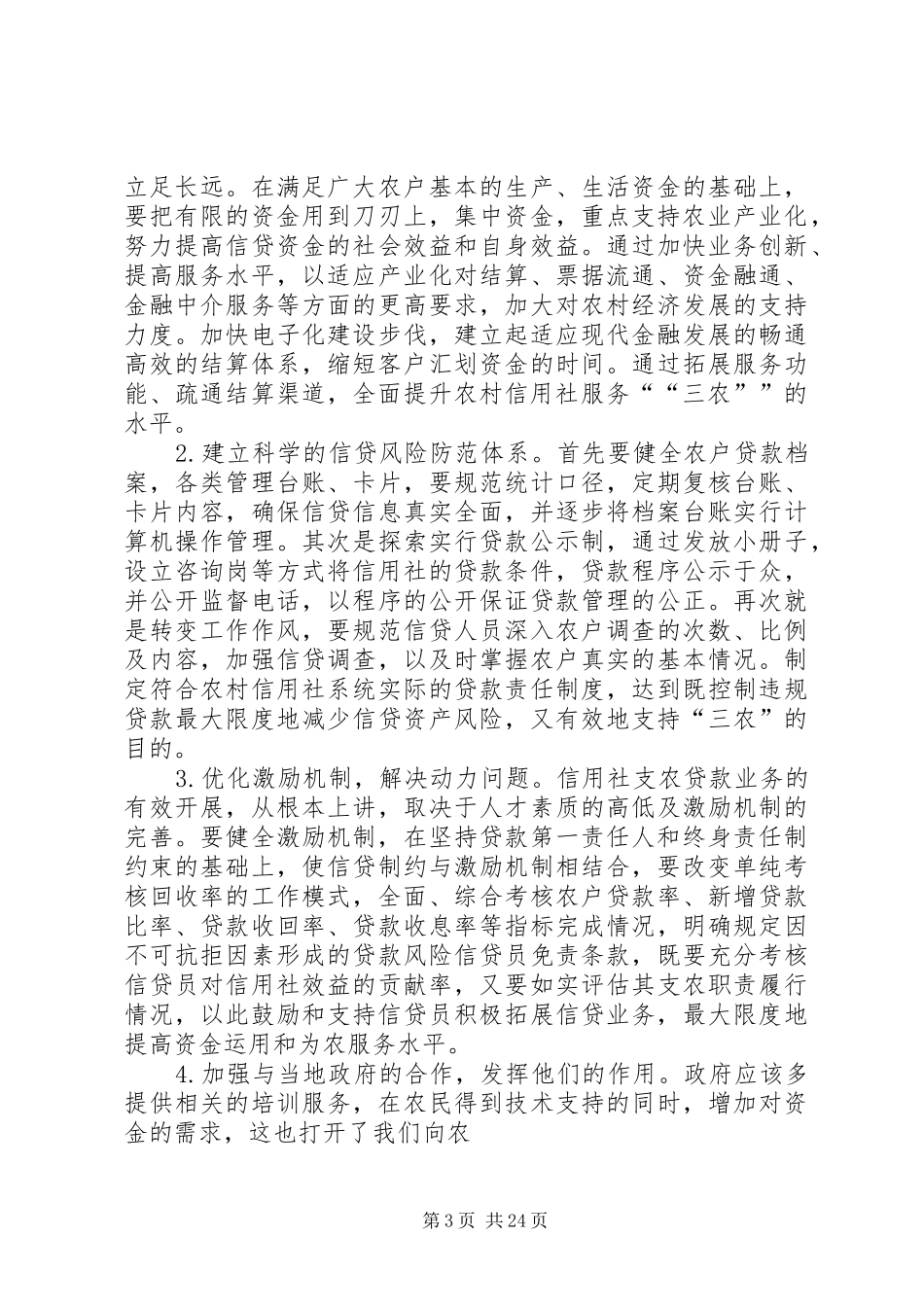 关于开展农村金融服务的调研报告_第3页