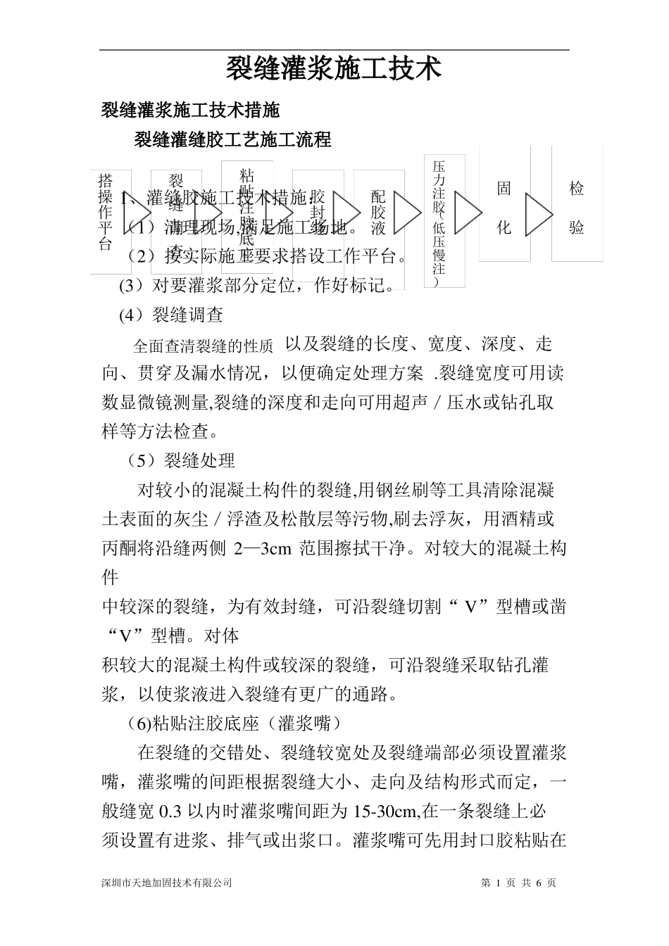 裂缝灌浆施工技术方案_第1页