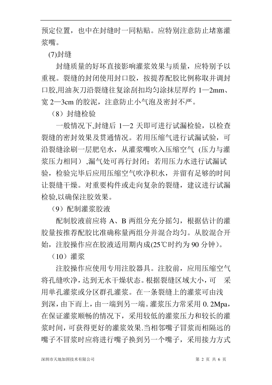 裂缝灌浆施工技术方案_第2页
