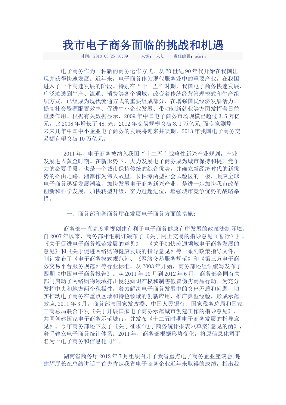 我市电子商务面临的挑战和机遇_第1页